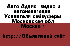 Авто Аудио, видео и автонавигация - Усилители,сабвуферы. Московская обл.,Москва г.